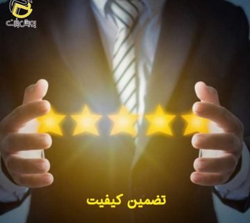 تضمین کیفیت