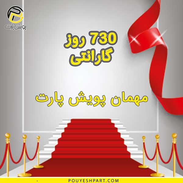 گارانتی پویش