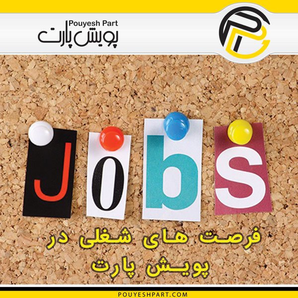 فرصت های شغلی در پویش پارت